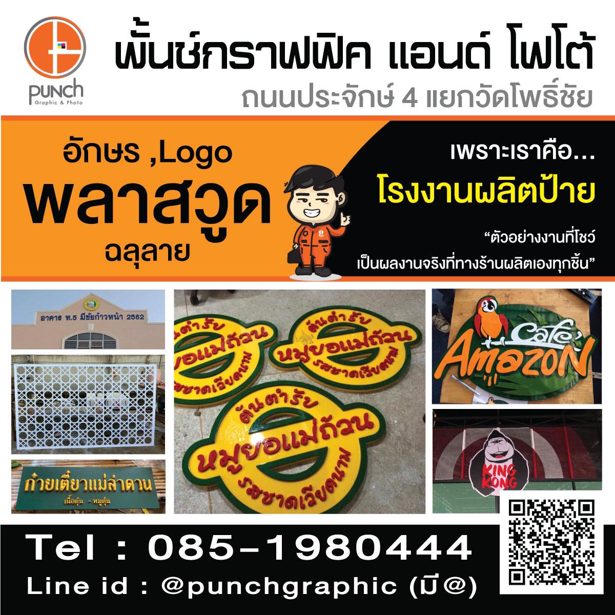 1 - https://punchgraphic.com | พั้นช์กราฟฟิค ร้านป้าย ไวนิล อิงค์เจ็ต อักษรโลหะ อักษรไฟออกหน้า รถแห่ กองโจร คอมโพสิต รับทำป้าย จังหวัดหนองคาย