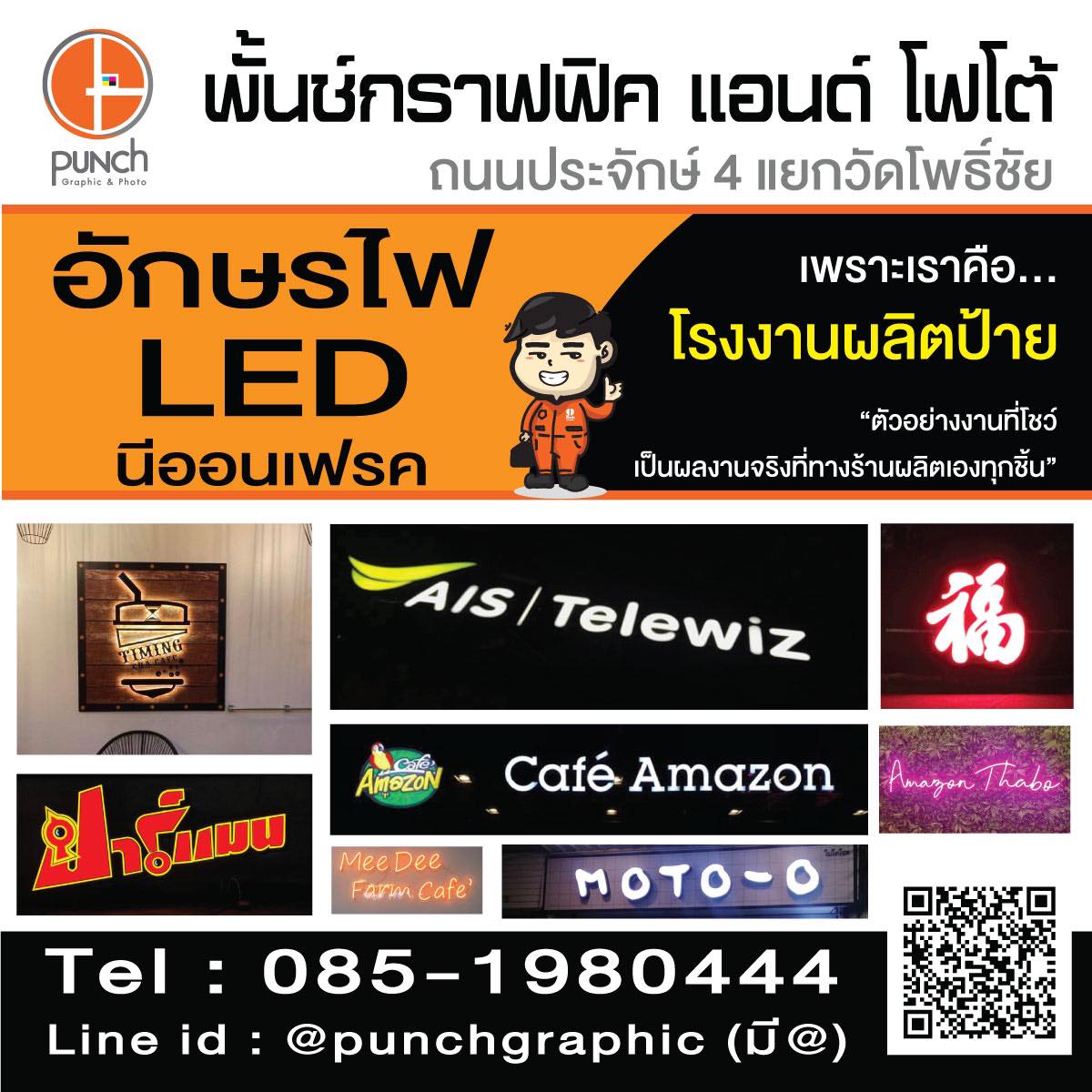 3 - https://punchgraphic.com | พั้นช์กราฟฟิค ร้านป้าย ไวนิล อิงค์เจ็ต อักษรโลหะ อักษรไฟออกหน้า รถแห่ กองโจร คอมโพสิต รับทำป้าย จังหวัดหนองคาย
