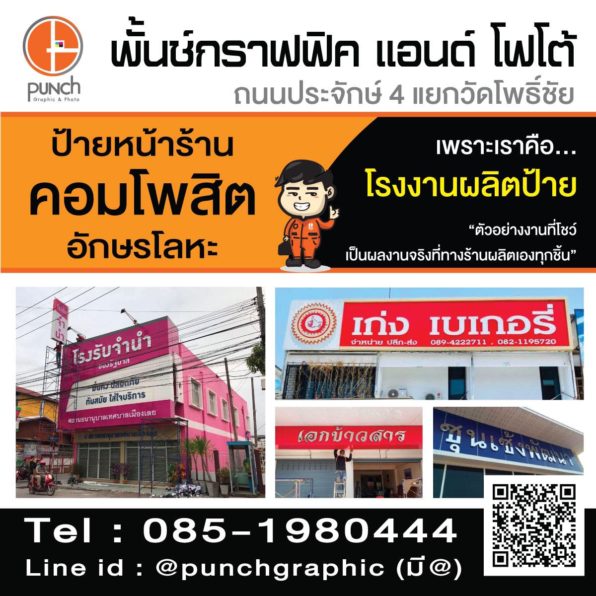 4 - https://punchgraphic.com | พั้นช์กราฟฟิค ร้านป้าย ไวนิล อิงค์เจ็ต อักษรโลหะ อักษรไฟออกหน้า รถแห่ กองโจร คอมโพสิต รับทำป้าย จังหวัดหนองคาย