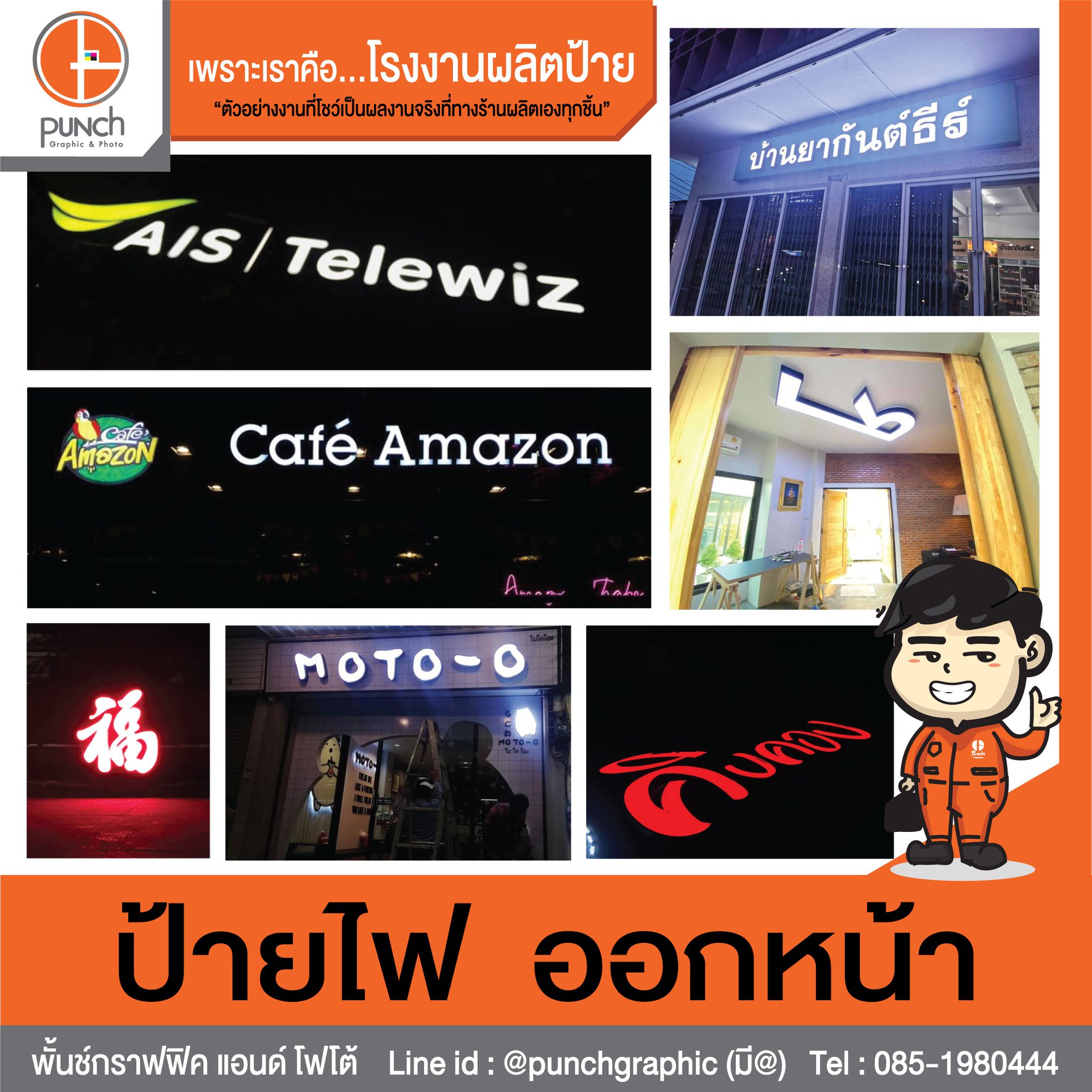 5 - https://punchgraphic.com | พั้นช์กราฟฟิค ร้านป้าย ไวนิล อิงค์เจ็ต อักษรโลหะ อักษรไฟออกหน้า รถแห่ กองโจร คอมโพสิต รับทำป้าย จังหวัดหนองคาย
