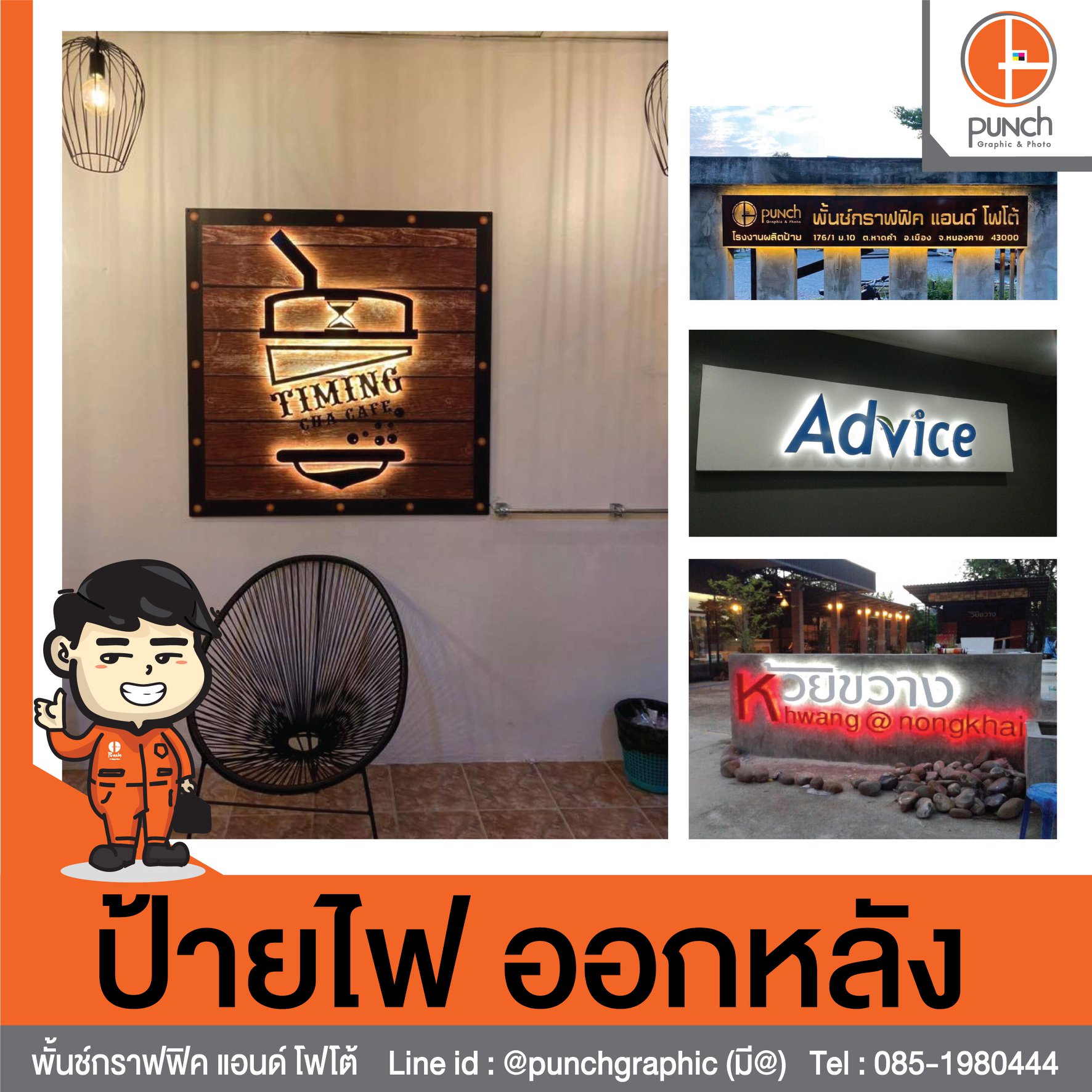 6 - https://punchgraphic.com | พั้นช์กราฟฟิค ร้านป้าย ไวนิล อิงค์เจ็ต อักษรโลหะ อักษรไฟออกหน้า รถแห่ กองโจร คอมโพสิต รับทำป้าย จังหวัดหนองคาย