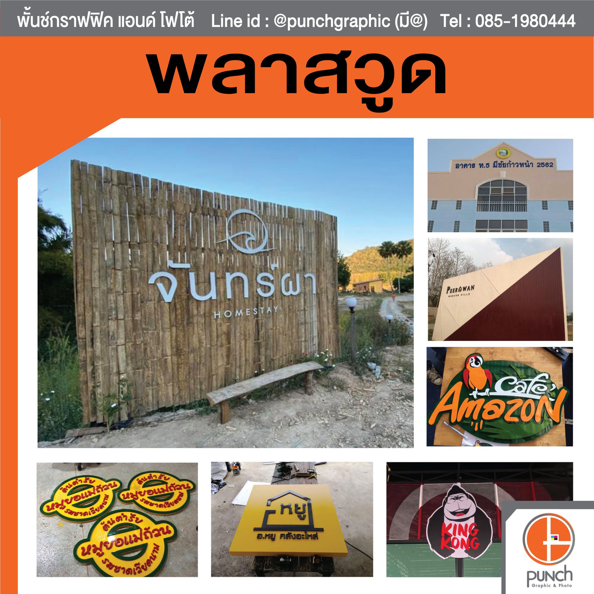7 - https://punchgraphic.com | พั้นช์กราฟฟิค ร้านป้าย ไวนิล อิงค์เจ็ต อักษรโลหะ อักษรไฟออกหน้า รถแห่ กองโจร คอมโพสิต รับทำป้าย จังหวัดหนองคาย